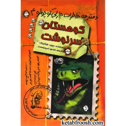 کتاب دفترچه خاطرات چارلی کوچولو 4 : کوهستان سرنوشت