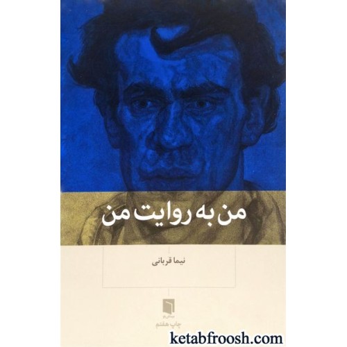 کتاب من به روایت من