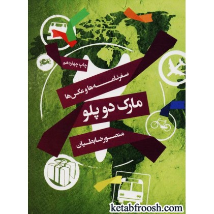 کتاب مارک دوپلو : سفرنامه ها و عکس ها
