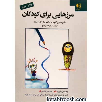 کتاب مرزهایی برای کودکان