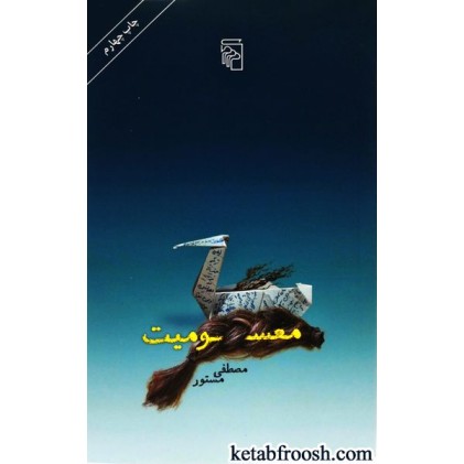کتاب معسومیت