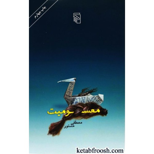کتاب معسومیت