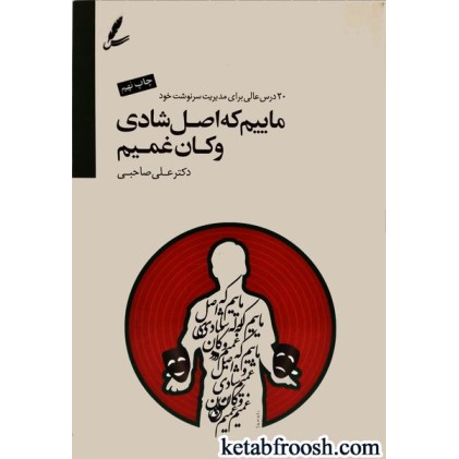 کتاب ماییم که اصل شادی و کان غمیم : 20 درس عالی برای مدیریت سرنوشت خود