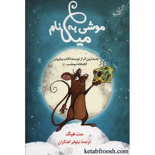 کتاب موشی به نام میکا