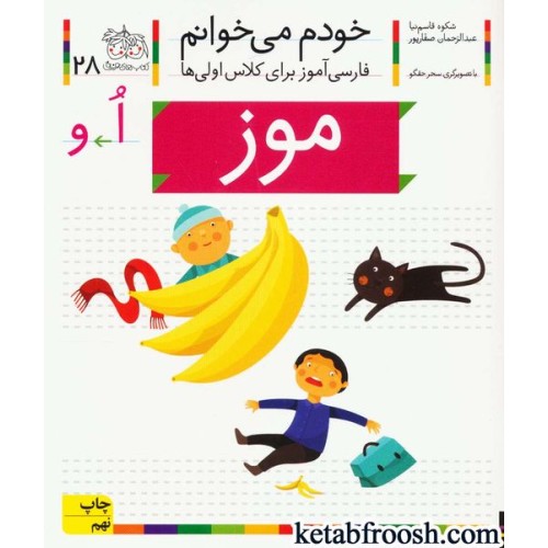 کتاب خودم می خوانم 28 : فارسی آموز برای کلاس اولی ها (موز)