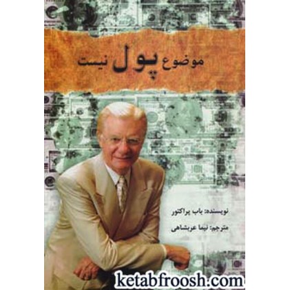 کتاب موضوع پول نیست