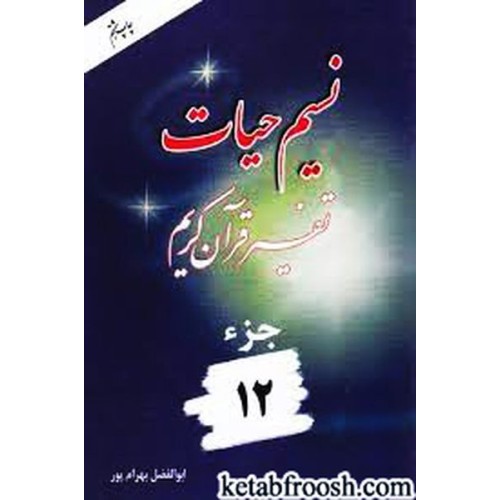 کتاب نسیم حیات: تفسیر قرآن کریم جزء 12
