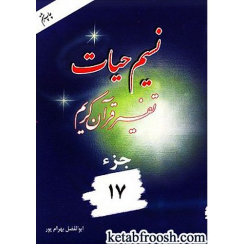 کتاب نسیم حیات: تفسیر قرآن کریم جزء 17