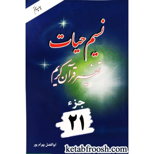 کتاب نسیم حیات: تفسیر قرآن کریم جزء 21