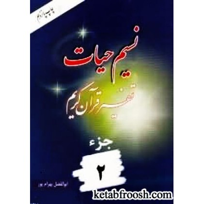 کتاب نسیم حیات: تفسیر قرآن کریم جزء 2