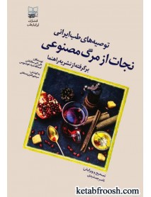کتاب توصیه های طب ایرانی : نجات از مرگ مصنوعی