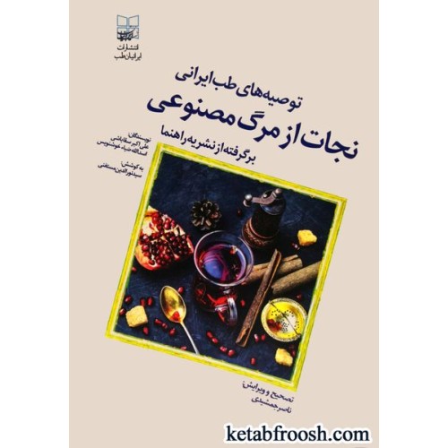 کتاب توصیه های طب ایرانی : نجات از مرگ مصنوعی