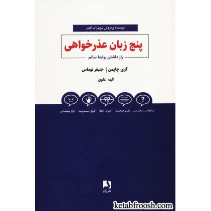 کتاب پنج زبان عذرخواهی : راز داشتن روابط سالم