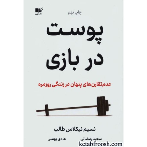 کتاب پوست در بازی : عدم تقارن های پنهان در زندگی روزمره
