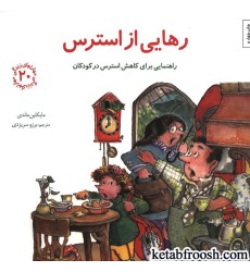 کتاب مهارتهای زندگی 20 :رهایی از استرس (راهنمایی برای کاهش استرس در کودکان)