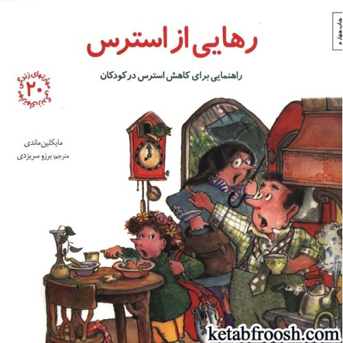 کتاب مهارتهای زندگی 20 :رهایی از استرس (راهنمایی برای کاهش استرس در کودکان)