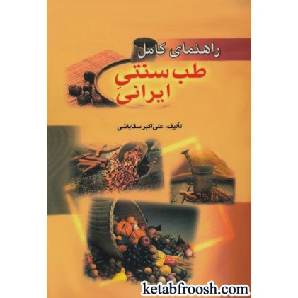 کتاب راهنمای کامل طب سنتی ایران