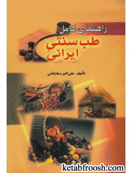 کتاب راهنمای کامل طب سنتی ایران