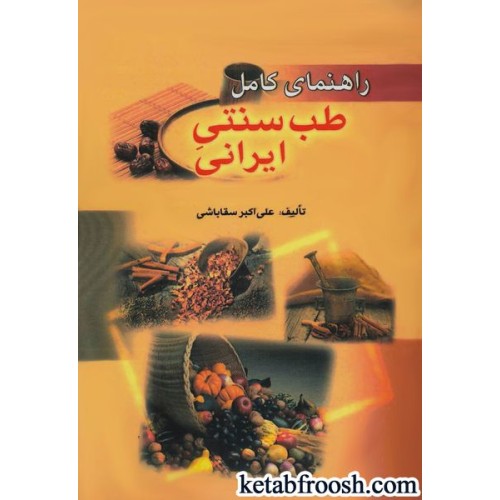 کتاب راهنمای کامل طب سنتی ایران