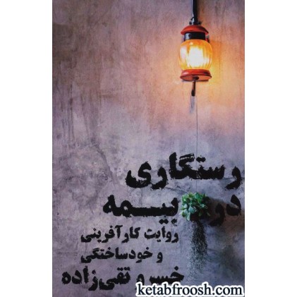کتاب رستگاری در بیمه : روایت کارآفرینی و خودساختگی