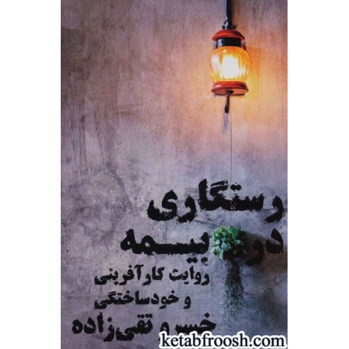کتاب رستگاری در بیمه : روایت کارآفرینی و خودساختگی