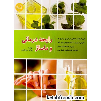 کتاب رایحه درمانی و ماساژ