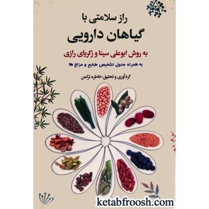 کتاب راز سلامتی با گیاهان دارویی به روش ابوعلی سینا و زکریای رازی