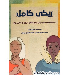 کتاب ریکی کامل : دستورالمعل کامل ریکی برای شفای درون و تعالی روح