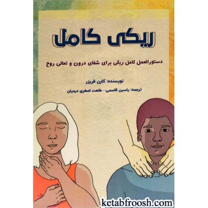 کتاب ریکی کامل : دستورالمعل کامل ریکی برای شفای درون و تعالی روح