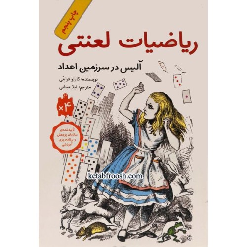 کتاب ریاضیات لعنتی : آلیس در سرزمین اعداد