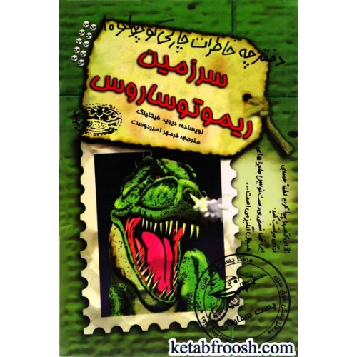 کتاب دفترچه خاطرات چارلی کوچولو 10 : سرزمین ریموتوساروس