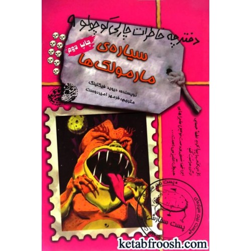 کتاب دفترچه خاطرات چارلی کوچولو 9 : سیاره ی مارمولک ها