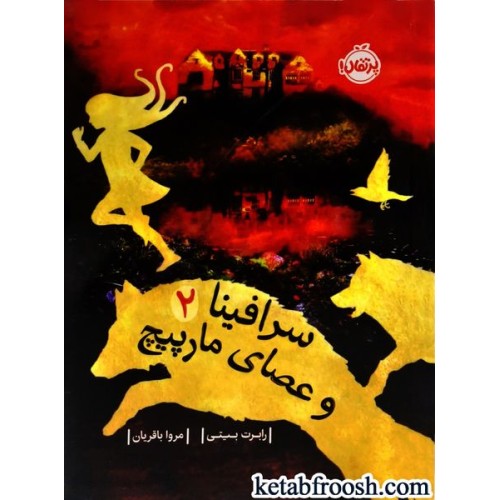 کتاب سرافینا و عصای مارپیچ 2