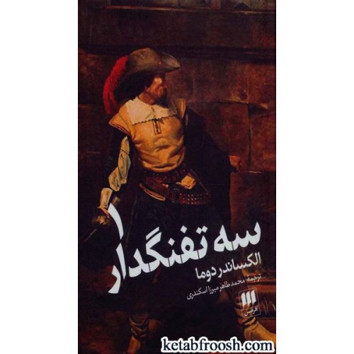 کتاب سه تفنگدار (دو جلدی)