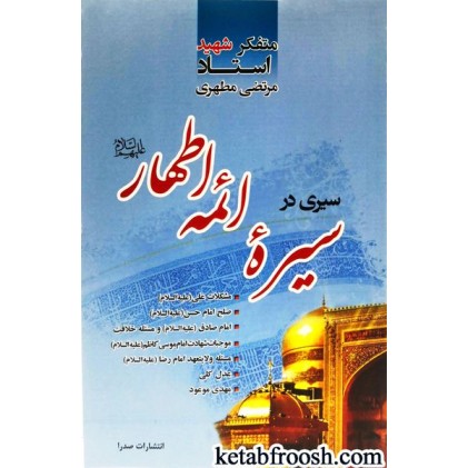 کتاب سیری در سیره ائمه اطهار علیه السلام