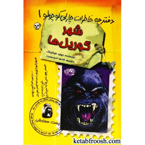 کتاب دفترچه خاطرات چارلی کوچولو 1 : شهر گوریل ها