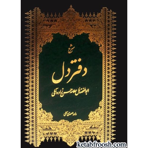 کتاب شرح دفتر دل (3 جلدی)