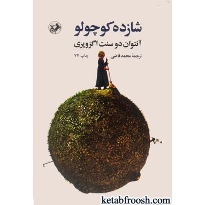 کتاب شازده کوچولو