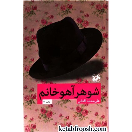 کتاب شوهر آهو خانم