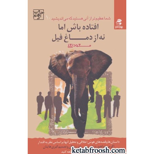 کتاب شما عظیم تر از آنی هستید که می اندیشید 10 : افتاده باش اما نه از دماغ فیل