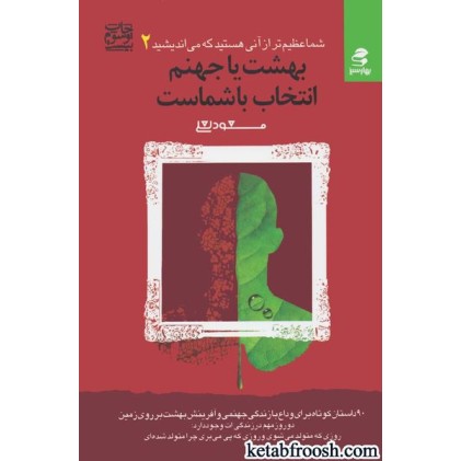 کتاب شما عظیم تر از آنی هستید که می اندیشید 2 : بهشت یا جهنم، انتخاب با شماست