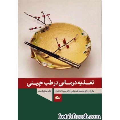 کتاب تغذیه درمانی در طب چینی