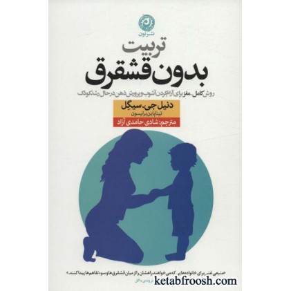 کتاب تربیت بدون قشقرق