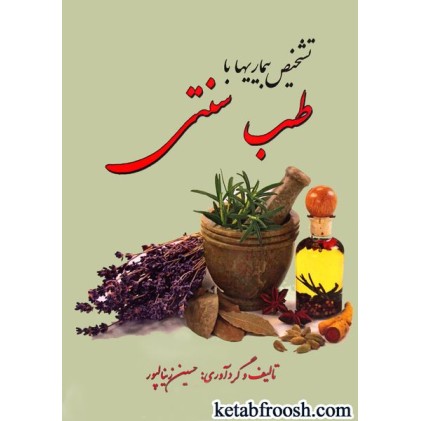 کتاب تشخیص بیماری ها با طب سنتی