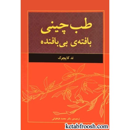 کتاب طب چینی : بافته ی بی بافنده