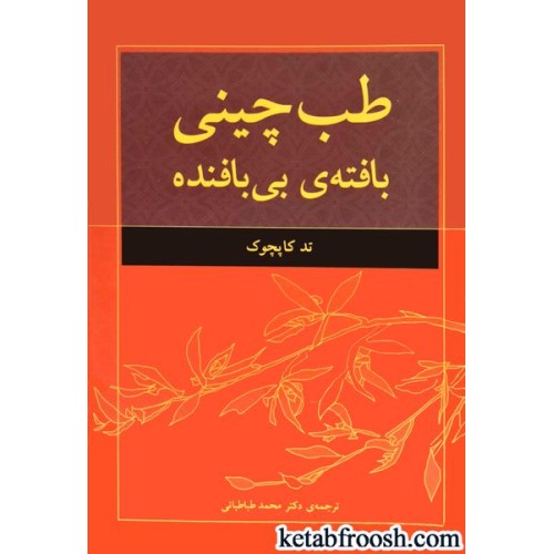 کتاب طب چینی : بافته ی بی بافنده