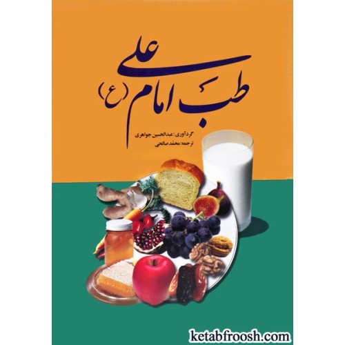 کتاب طب امام علی (ع)