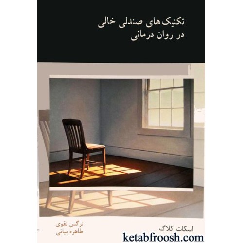 کتاب تکنیک های صندلی خالی در روان درمانی
