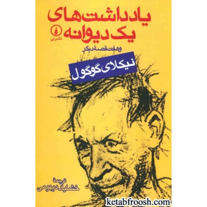 کتاب یادداشت های یک دیوانه و هفت قصه دیگر