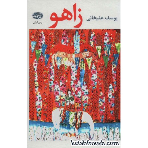 کتاب زاهو